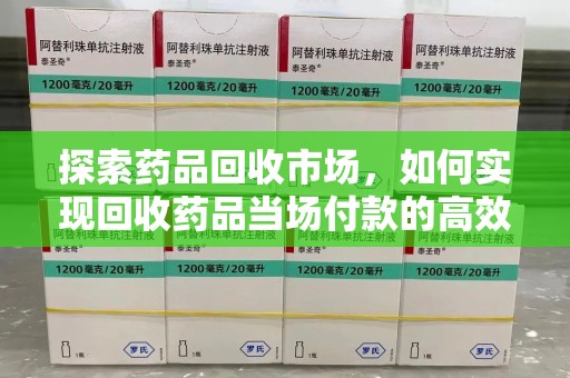 中山探索药品回收市场，如何实现回收药品当场付款的高效模式