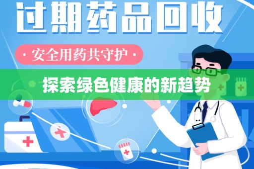 中山探索绿色健康的新趋势