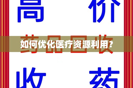 中山如何优化医疗资源利用？