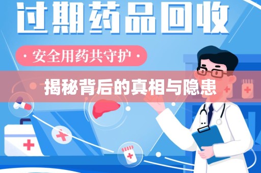 中山揭秘背后的真相与隐患