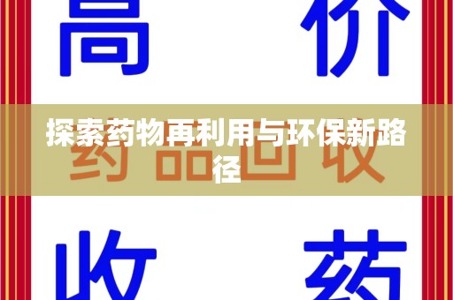 中山探索药物再利用与环保新路径