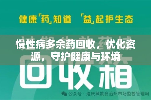 中山慢性病多余药回收，优化资源，守护健康与环境