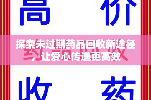 中山探索未过期药品回收新途径，让爱心传递更高效