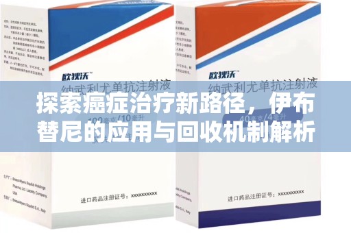 中山探索癌症治疗新路径，伊布替尼的应用与回收机制解析