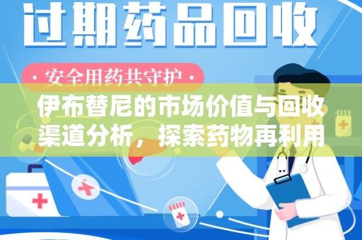 中山伊布替尼的市场价值与回收渠道分析，探索药物再利用的新机遇
