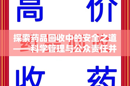 中山探索药品回收中的安全之道——科学管理与公众责任并重