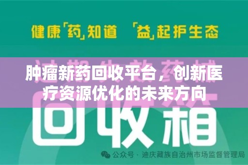 中山肿瘤新药回收平台，创新医疗资源优化的未来方向