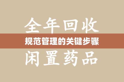 中山规范管理的关键步骤