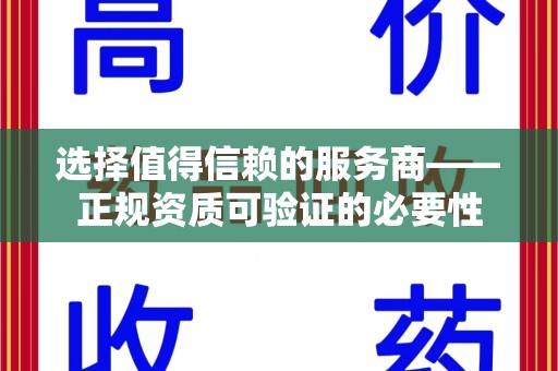 中山选择值得信赖的服务商——正规资质可验证的必要性