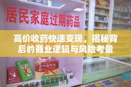 中山高价收药快速变现，揭秘背后的商业逻辑与风险考量