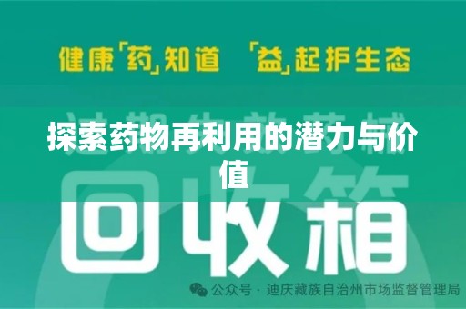 中山探索药物再利用的潜力与价值