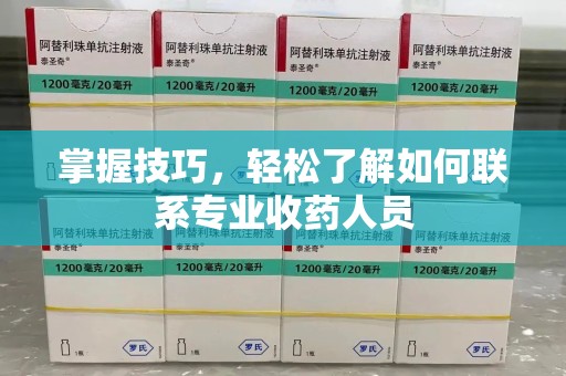 中山掌握技巧，轻松了解如何联系专业收药人员