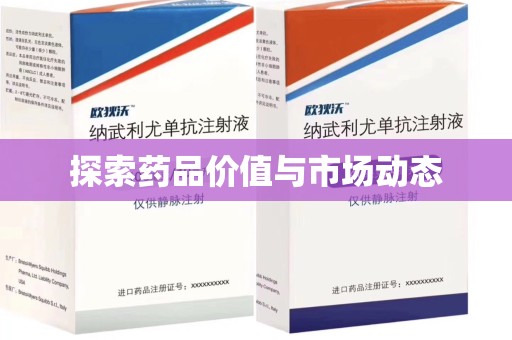 中山探索药品价值与市场动态