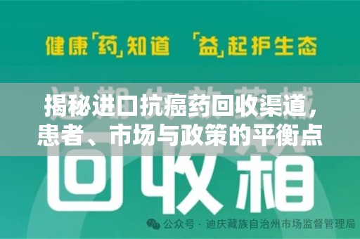 中山揭秘进口抗癌药回收渠道，患者、市场与政策的平衡点