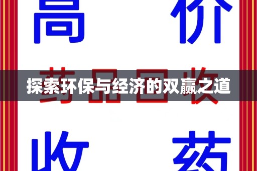 中山探索环保与经济的双赢之道