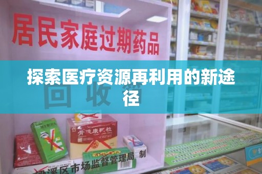 中山探索医疗资源再利用的新途径