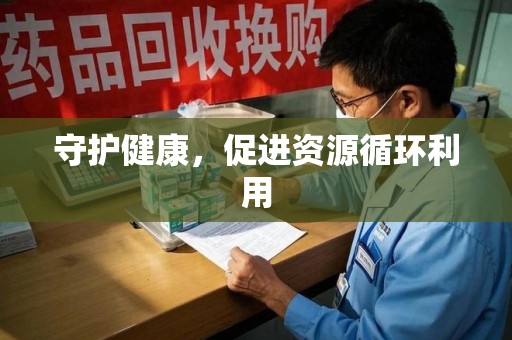 中山守护健康，促进资源循环利用