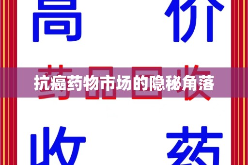 中山抗癌药物市场的隐秘角落
