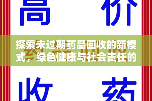 中山探索未过期药品回收的新模式，绿色健康与社会责任的双重驱动