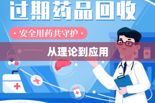 中山从理论到应用