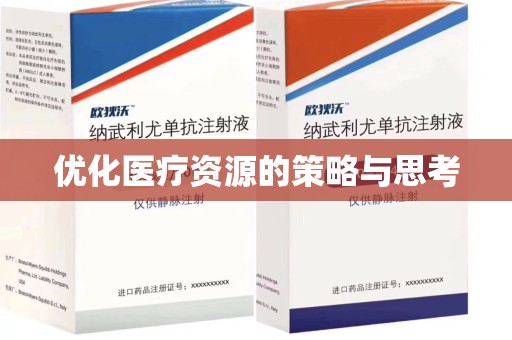 中山优化医疗资源的策略与思考