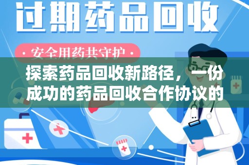 中山探索药品回收新路径，一份成功的药品回收合作协议的关键要素
