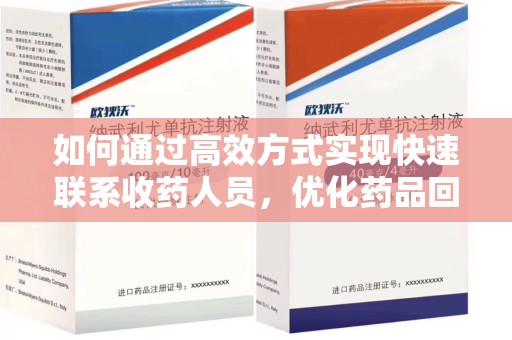 中山如何通过高效方式实现快速联系收药人员，优化药品回收流程