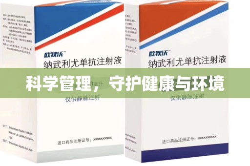 中山科学管理，守护健康与环境