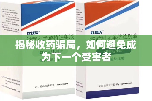 中山揭秘收药骗局，如何避免成为下一个受害者