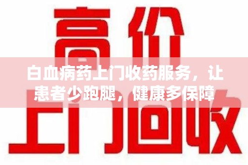 中山白血病药上门收药服务，让患者少跑腿，健康多保障