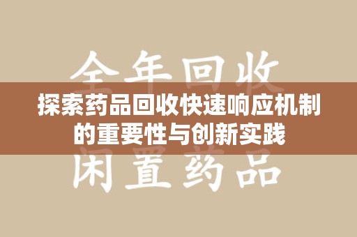 中山探索药品回收快速响应机制的重要性与创新实践