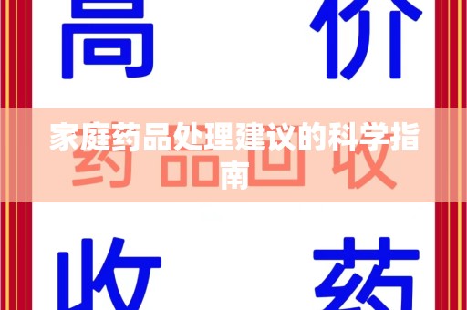中山家庭药品处理建议的科学指南