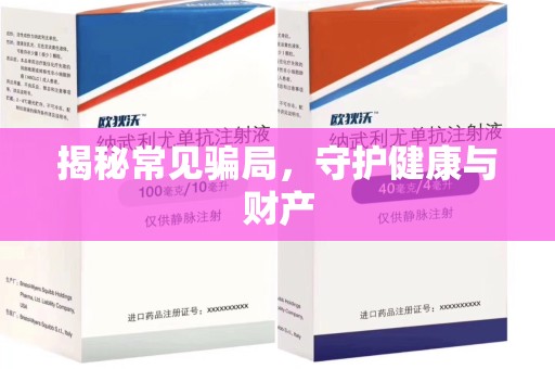 中山揭秘常见骗局，守护健康与财产