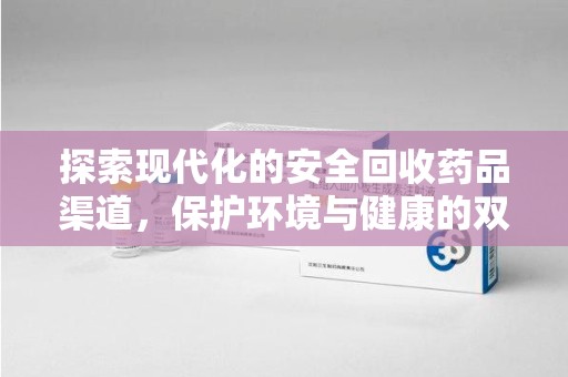 中山探索现代化的安全回收药品渠道，保护环境与健康的双赢选择