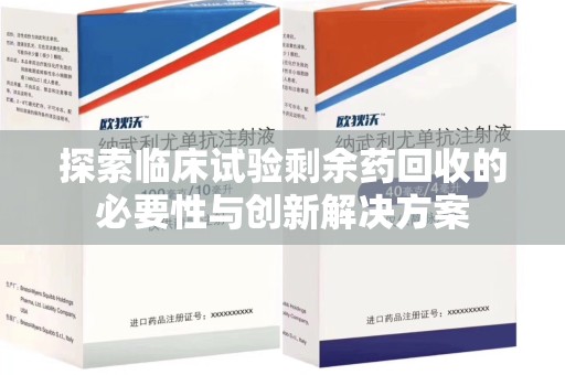 中山探索临床试验剩余药回收的必要性与创新解决方案