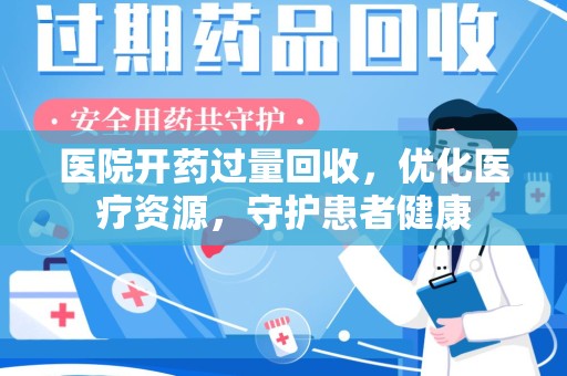 中山医院开药过量回收，优化医疗资源，守护患者健康