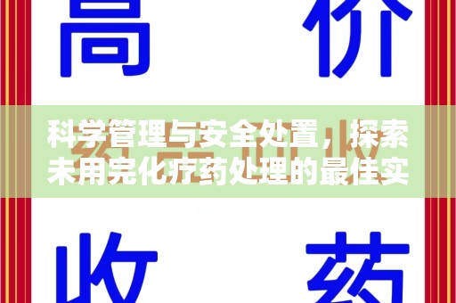 中山科学管理与安全处置，探索未用完化疗药处理的最佳实践