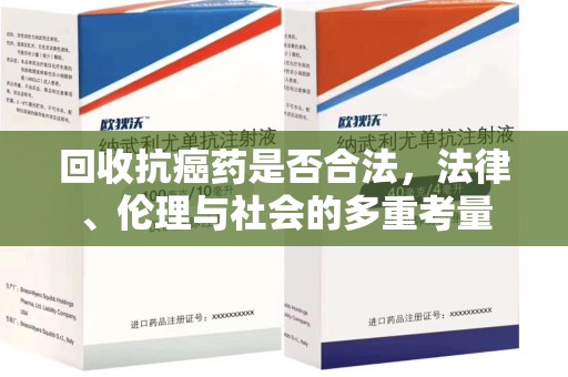 中山回收抗癌药是否合法，法律、伦理与社会的多重考量