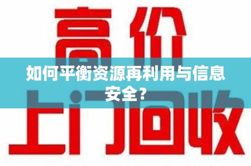 中山如何平衡资源再利用与信息安全？