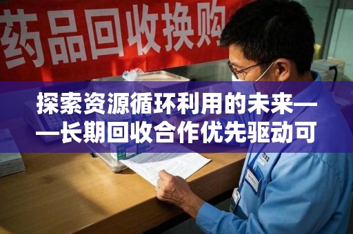 中山探索资源循环利用的未来——长期回收合作优先驱动可持续发展
