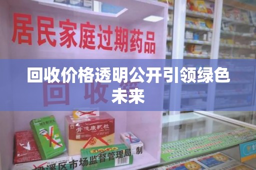 中山回收价格透明公开引领绿色未来