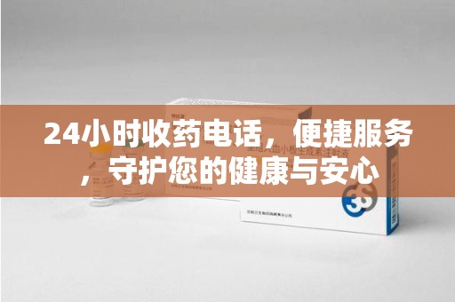 中山24小时收药电话，便捷服务，守护您的健康与安心