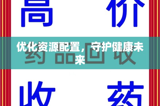 中山优化资源配置，守护健康未来