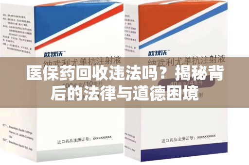 中山医保药回收违法吗？揭秘背后的法律与道德困境