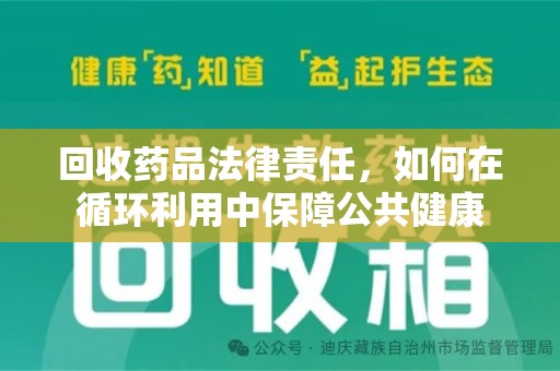 中山回收药品法律责任，如何在循环利用中保障公共健康