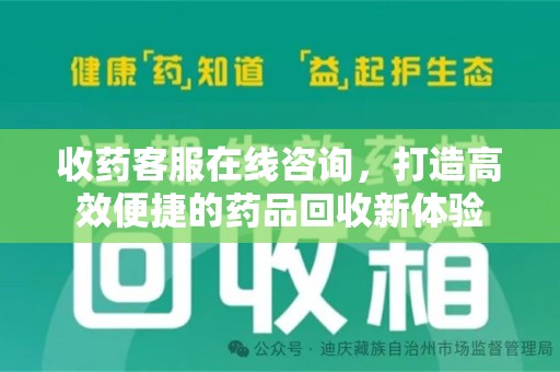 中山收药客服在线咨询，打造高效便捷的药品回收新体验