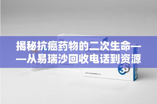 中山揭秘抗癌药物的二次生命——从易瑞沙回收电话到资源再利用