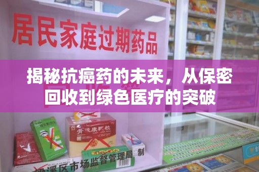 中山揭秘抗癌药的未来，从保密回收到绿色医疗的突破