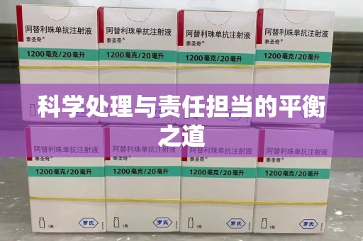 中山科学处理与责任担当的平衡之道