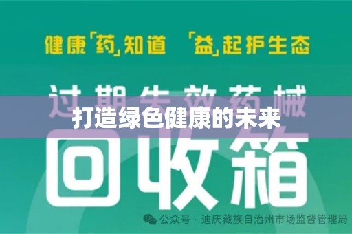 中山打造绿色健康的未来
